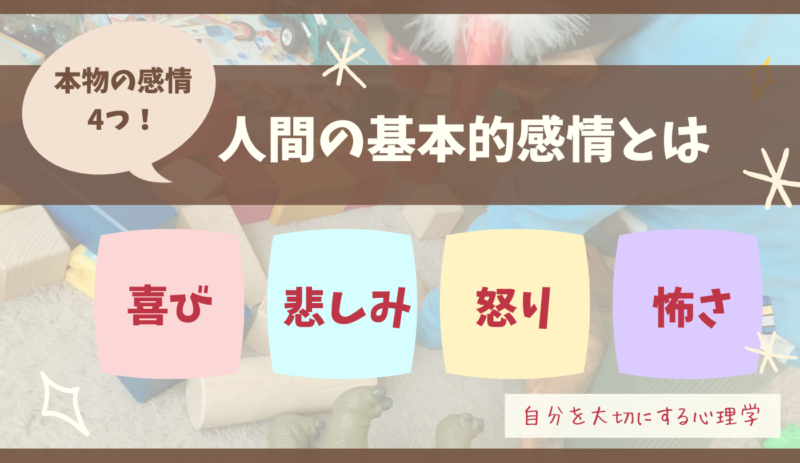 本物の感情,4つの感情とは,4つの感情,人間の基本的感情,本物の感情とは